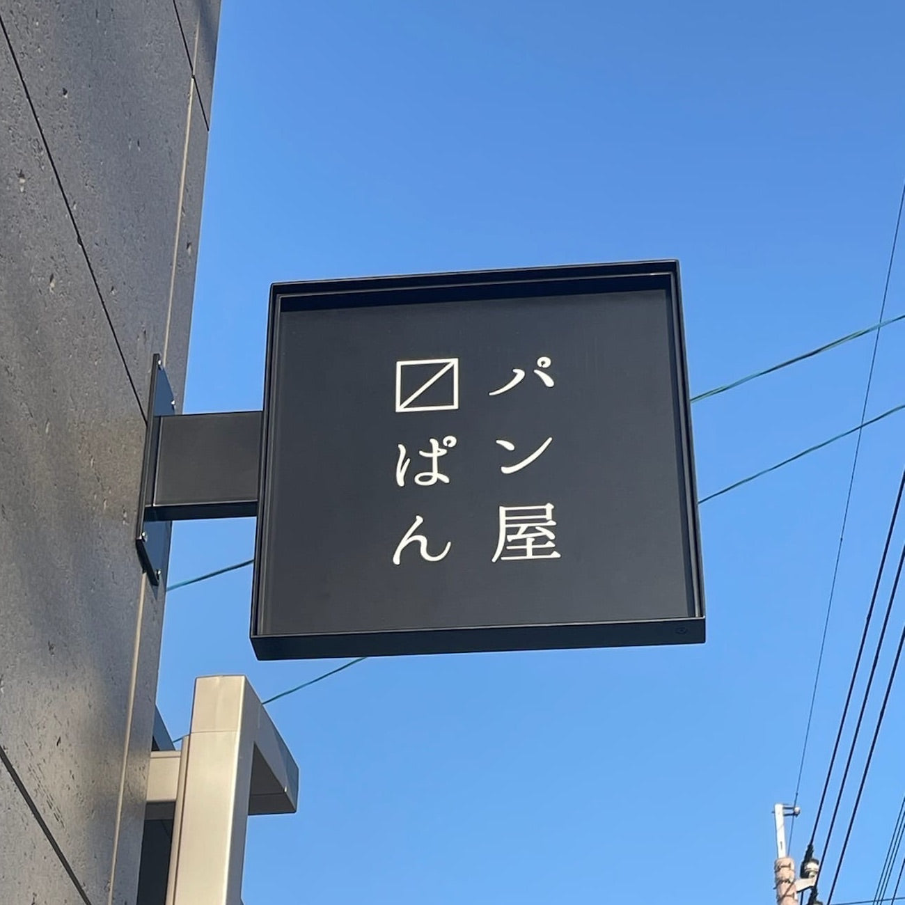 【11月以降出荷】ふるさと納税 〼ぱん定番セット(おまかせ11種類各1個)